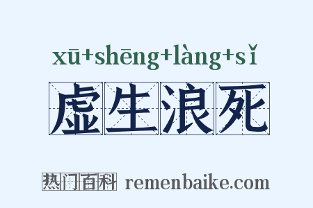 虚生浪死是什么意思的图片